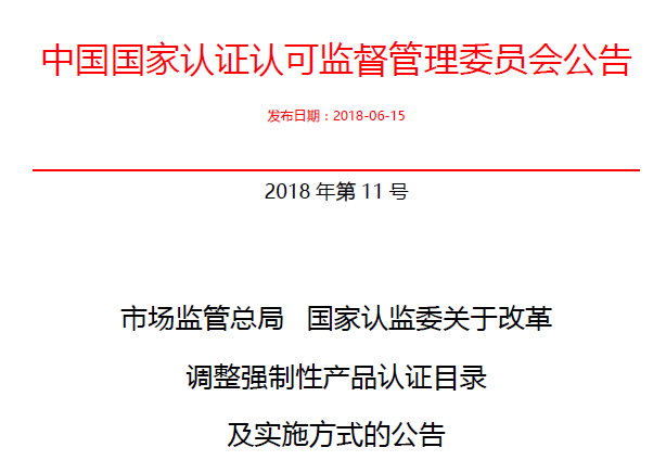 行業(yè)公告|氣溶膠、可燃?xì)?、電氣火?zāi)不再實(shí)施強(qiáng)制性產(chǎn)品認(rèn)證管理