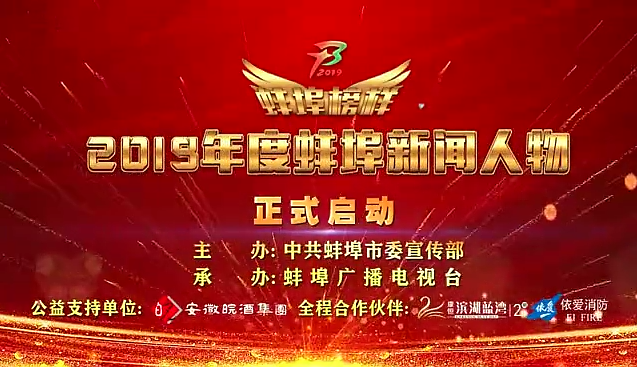 “蚌埠榜樣”2019蚌埠新聞人物頒獎(jiǎng)典禮盛大舉行，依愛消防受邀全程支持！