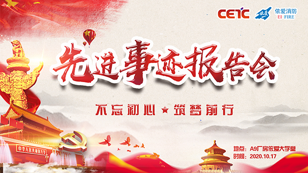 不忘初心，筑夢(mèng)前行——依愛消防成功舉辦先進(jìn)事跡報(bào)告會(huì)