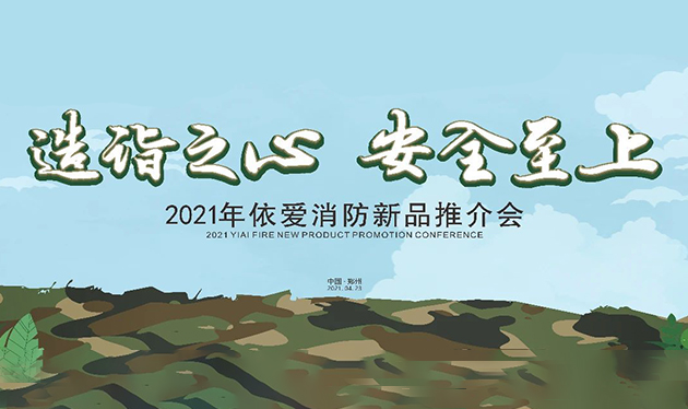造詣之心，安全至上——依愛(ài)消防鄭州新品推介會(huì)圓滿落幕！