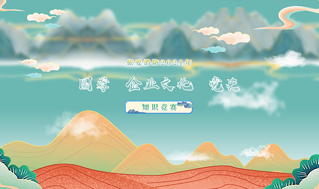 感觸經(jīng)典 啟迪智慧 感悟文化 砥礪前行——依愛消防成功舉辦2021年國學(xué)、企業(yè)文化、黨史知識競賽