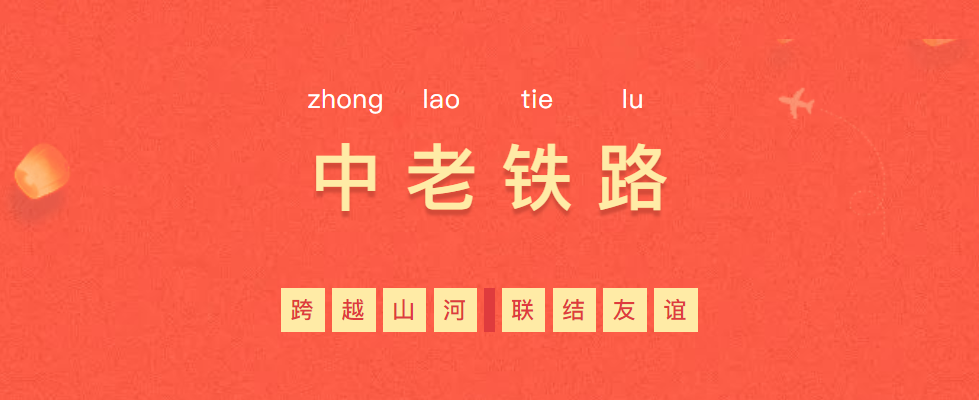 熱烈慶祝“一帶一路”象征性項(xiàng)目—中老鐵路全線通車！