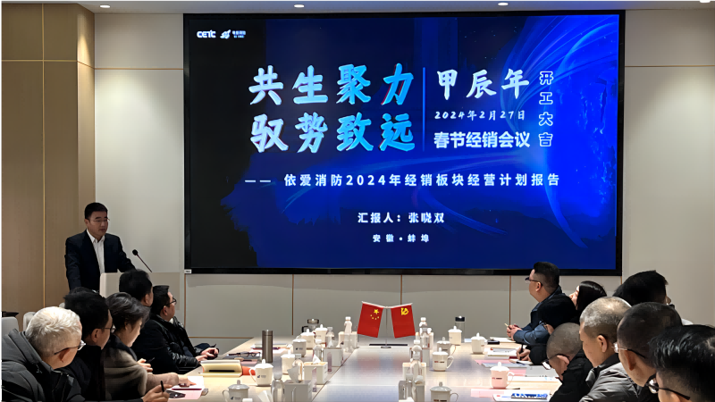 聚力共生 馭勢致遠(yuǎn) ——依愛消防2024年春節(jié)經(jīng)銷商大會(huì)順利召開